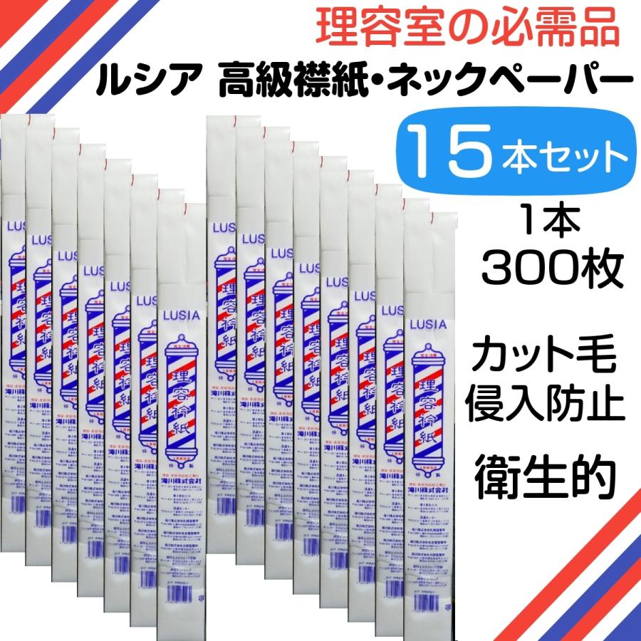 まとめ買い15本セット 理容 美容 ネックペーパー ルシア 高級襟紙