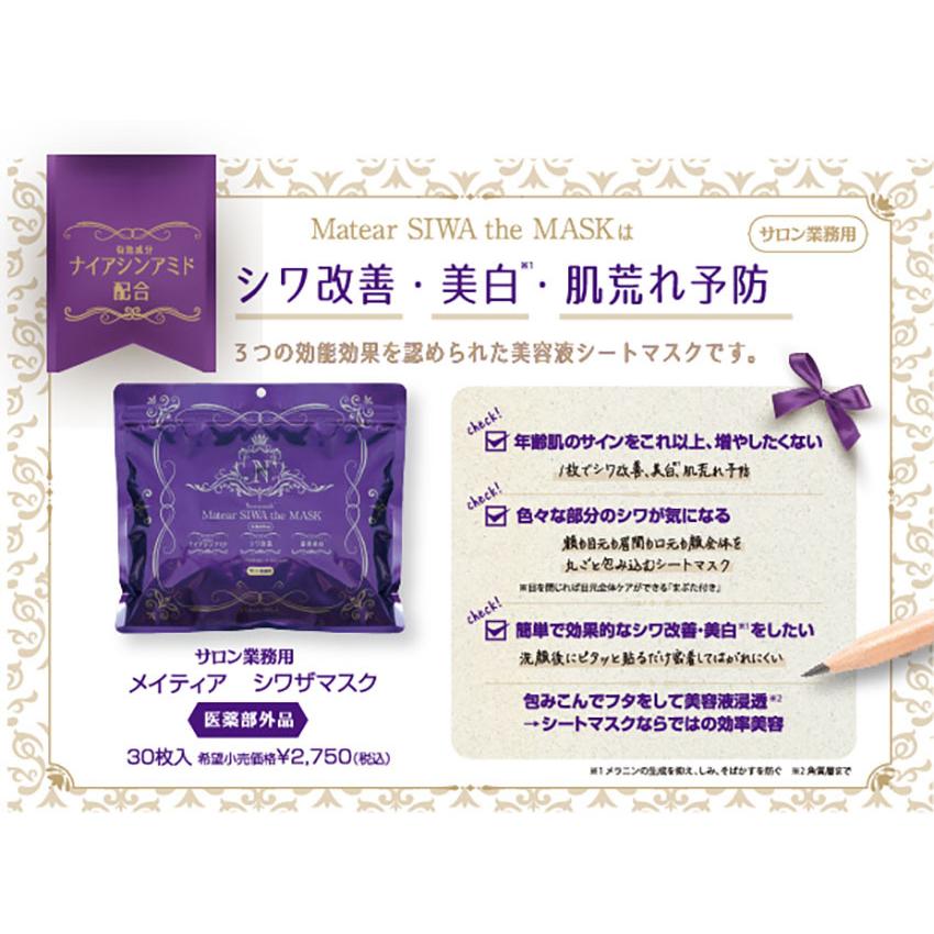 エバーメイト メイティア シワザマスク 30枚 プロ用 サロン専売 高保湿