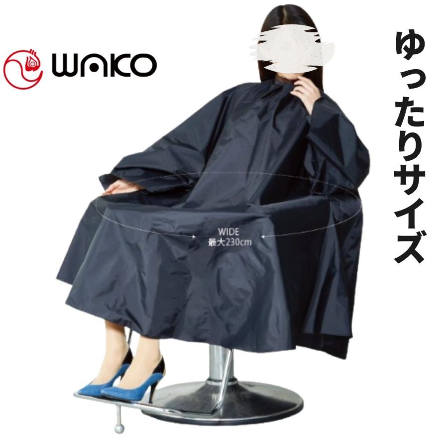ゆったりワイド 毛染め パーマ ケープ ヘアダイクロス 袖付き ワコウ