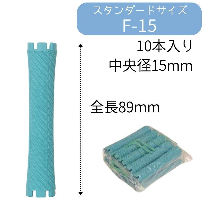 ニューエバーロッド F-15 全長89mm 中央径15mm パーマロッド F型 ワインディング 美容院 ヘアサロン 理髪店 巻き ウェーブ｜bright08｜02