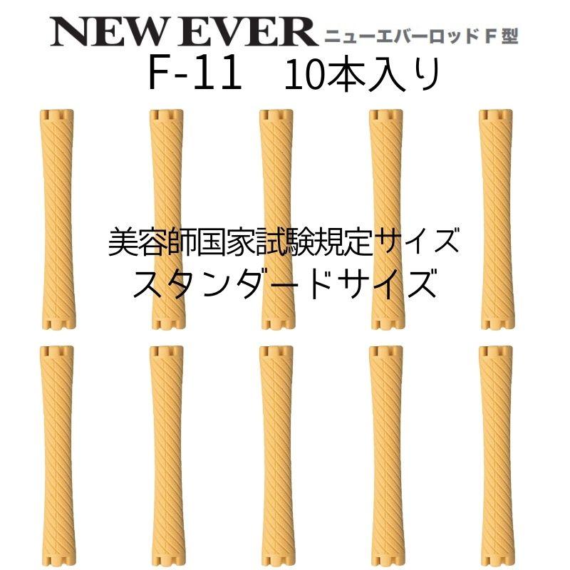 エバーメイト 送料300円/3点まで ニューエバーロッド F-11 美容