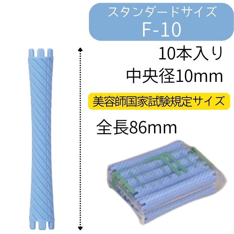 送料300円/3点まで ニューエバーロッド F-10 美容師国家試験 規定