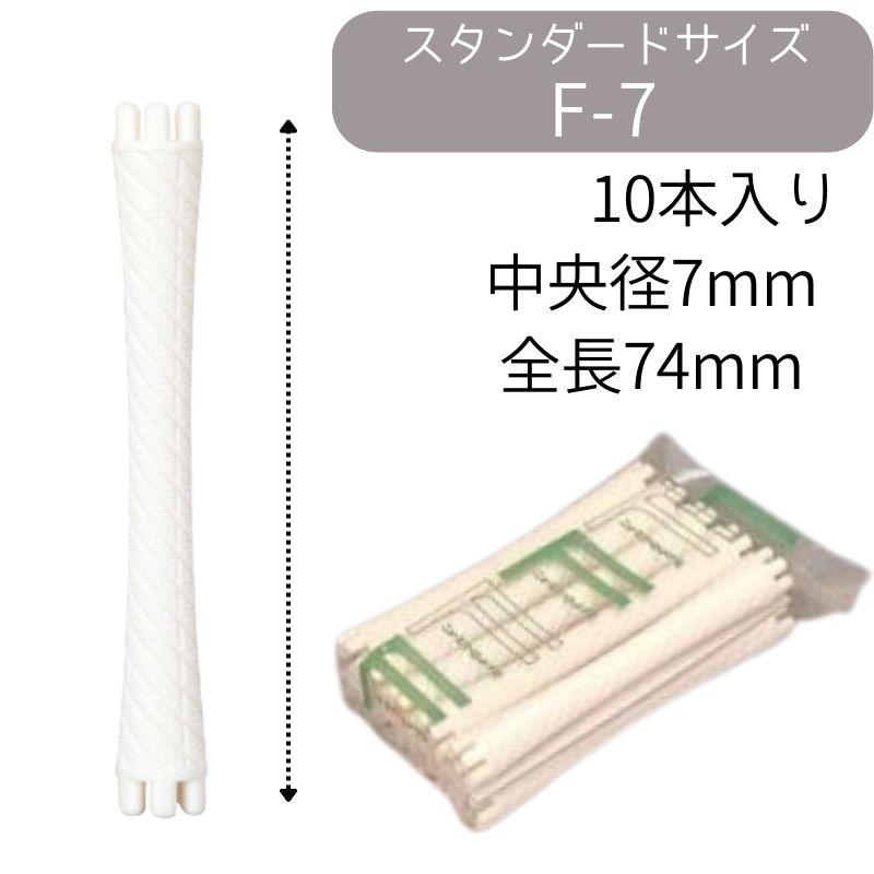 送料300円/3点まで ニューエバーロッド F-7 全長74mm 中央径7mm パーマロッド F型 ワインディング 美容院 ヘアサロン 理髪店 巻き ウェーブ｜bright08｜02