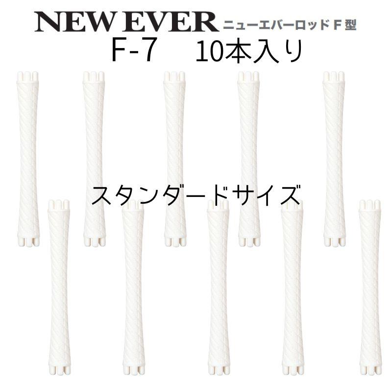 送料300円/3点まで ニューエバーロッド F-7 全長74mm 中央径7mm パーマロッド F型 ワインディング 美容院 ヘアサロン 理髪店 巻き ウェーブ｜bright08｜03