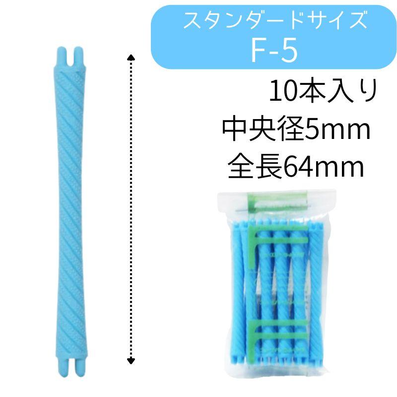 送料300円/3点まで ニューエバーロッド F-5 全長64mm 中央径5mm パーマロッド F型 ワインディング 美容院 ヘアサロン 理髪店 巻き ウェーブ｜bright08｜02