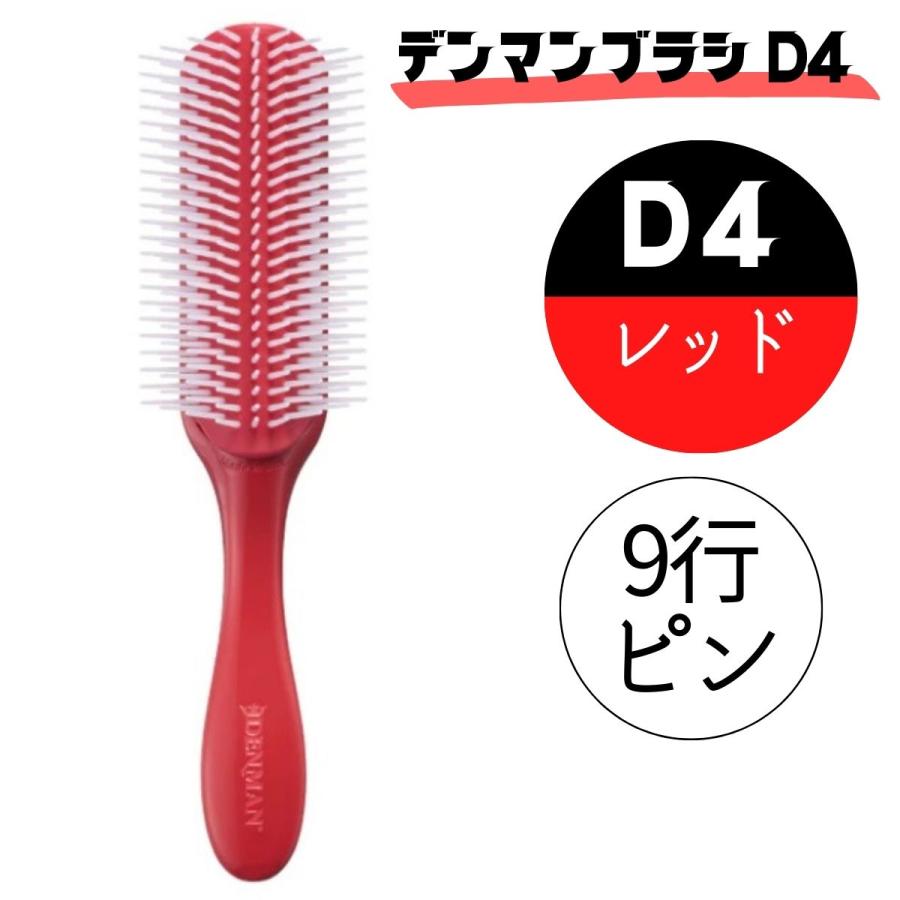 DENMAN デンマンブラシ D4 レッド 赤 9行 オリジナルスタイラー