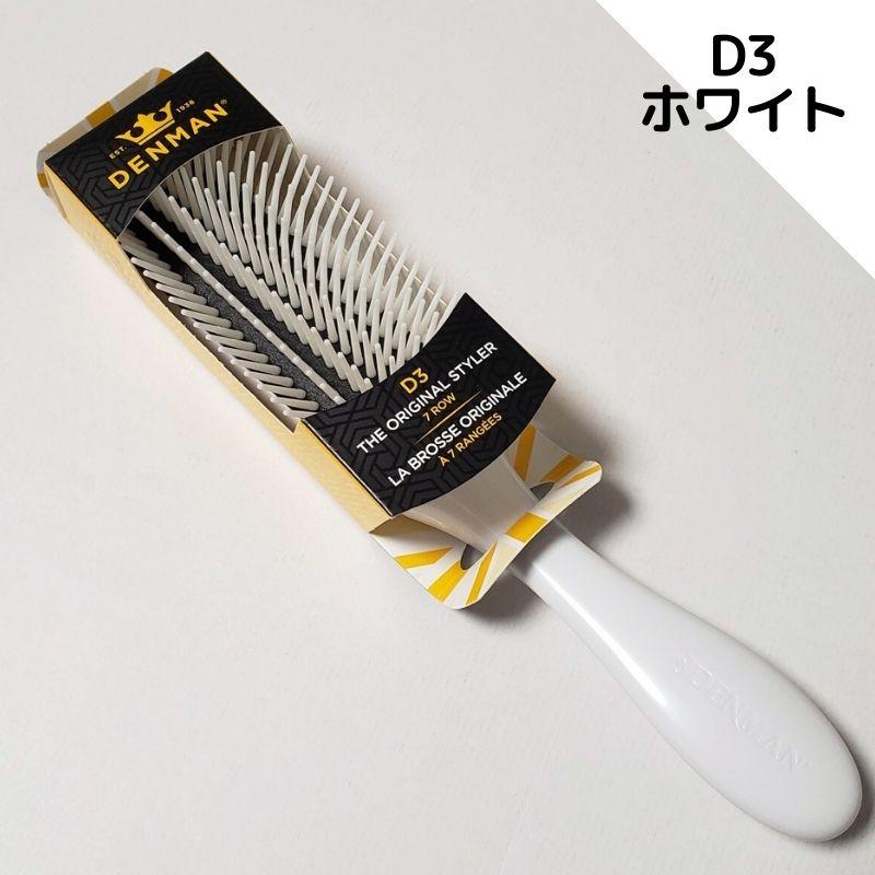 DENMAN（デンマン） ブラシ D3 ホワイト 白 7行 全国送料無料 おしゃれ