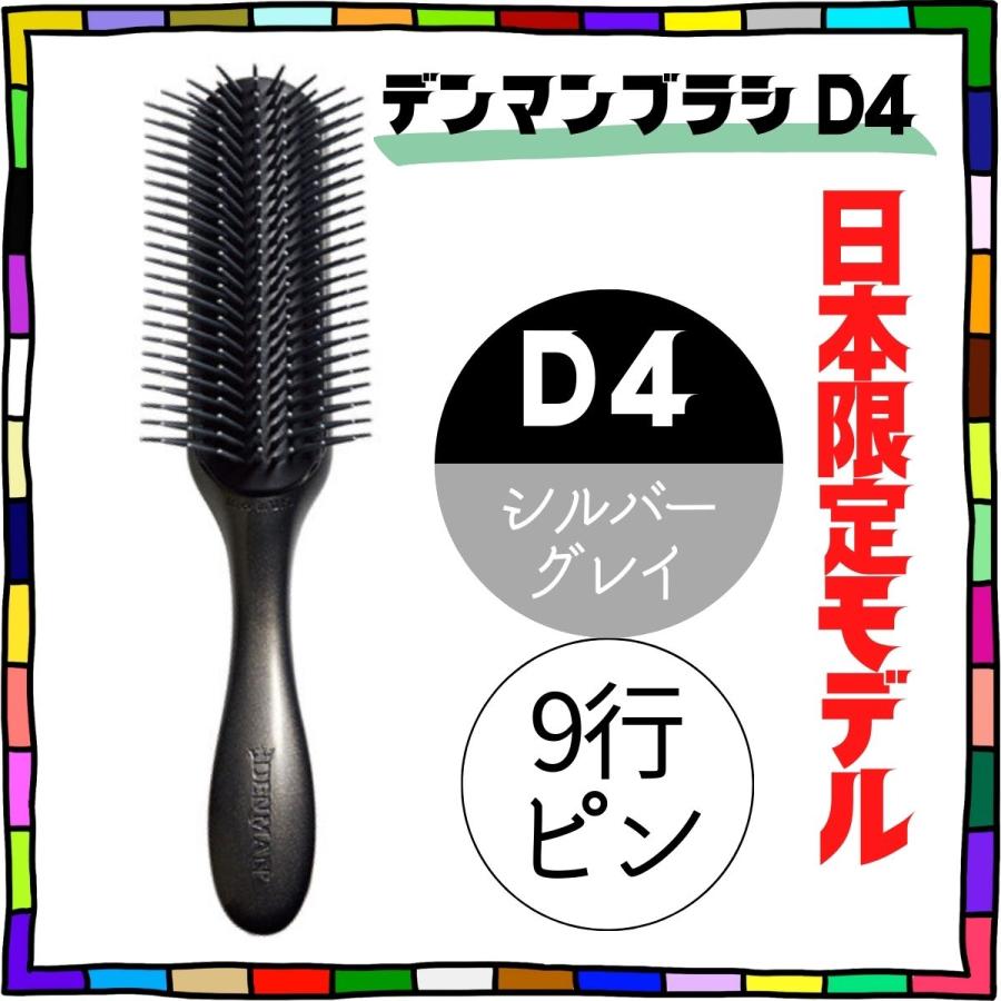 デンマン ブラシ D4 シルバーグレイ 9行 日本限定色 オリジナルスタイラー 全国送料無料 おしゃれ ヘアブラシ ハーフブラシ 美容師 人気 デンマンブラシ DENMAN | DENMAN