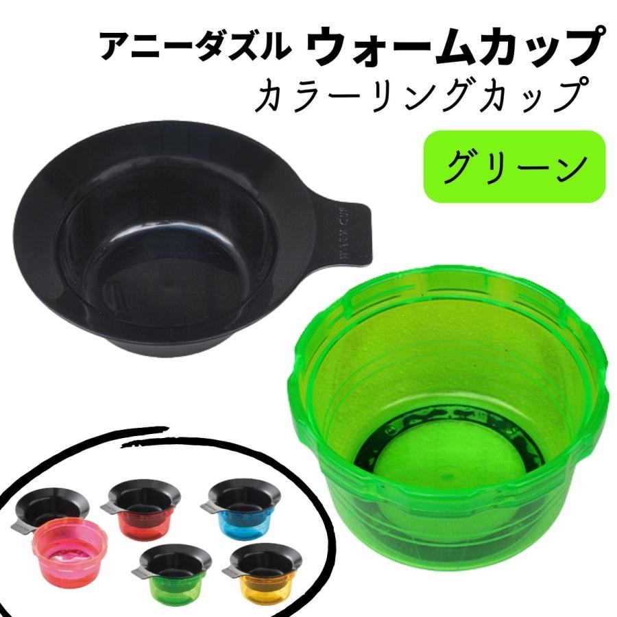 毛染め カラーリングカップ アニーダズル ウォームカップ グリーン