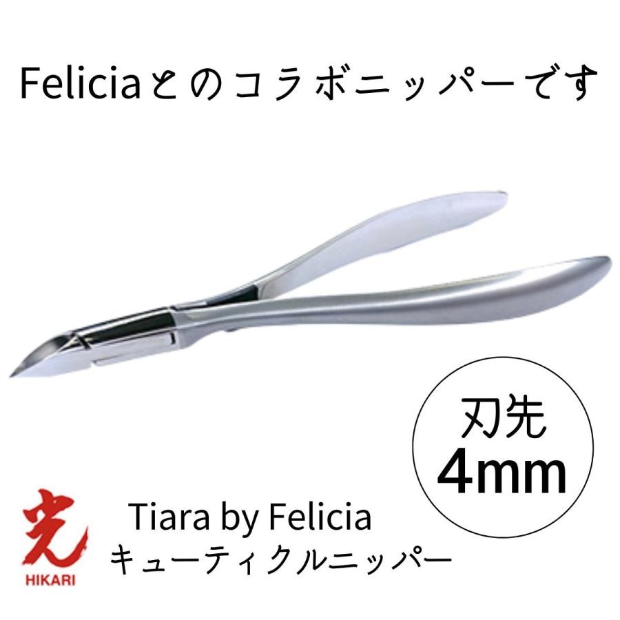 光 ヒカリ キューティクルニッパー ティアラ by Felicia 刃先4mm 光 ヒカリ キューティクルニッパー ティアラ by Felicia 刃先4mm