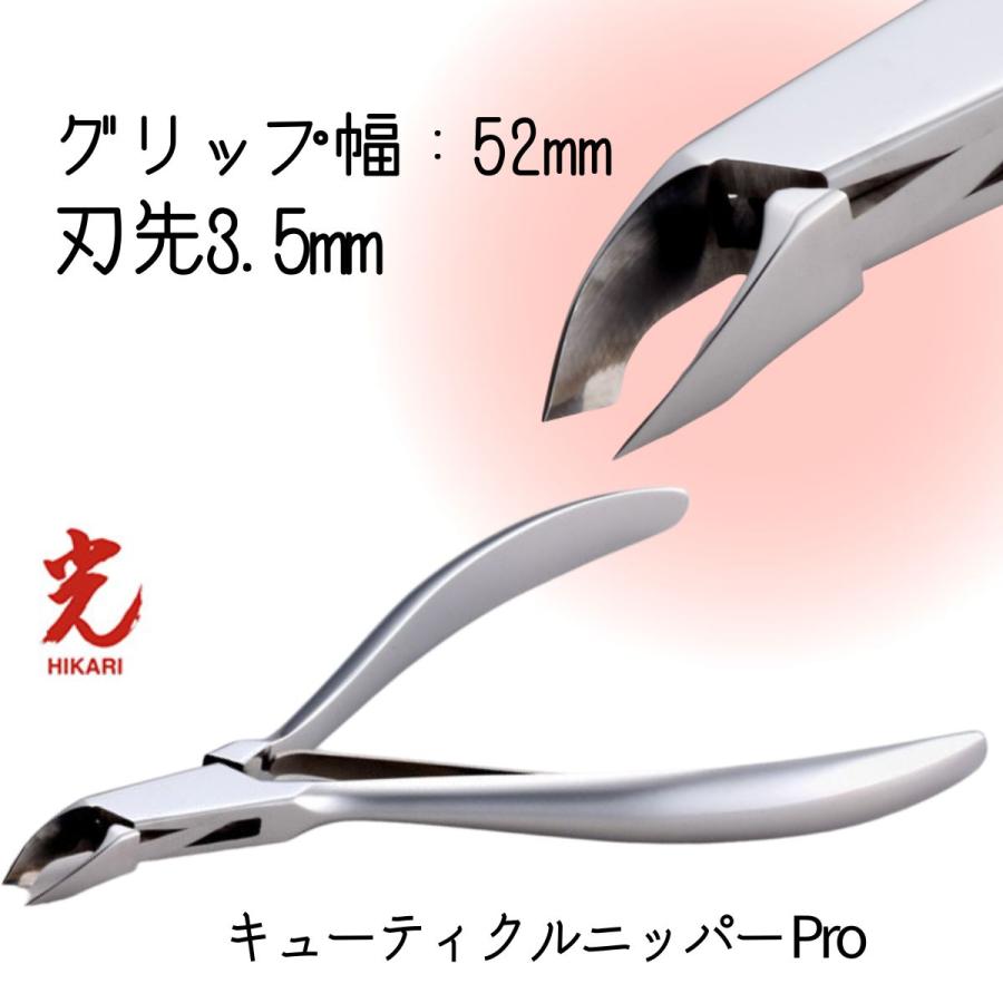 光 ヒカリ キューティクルニッパー Pro 刃先3.5mm プロ用 ネイルニッパー HIKARI 甘皮処理 ジェルネイル サロン プロ仕様｜bright08｜02