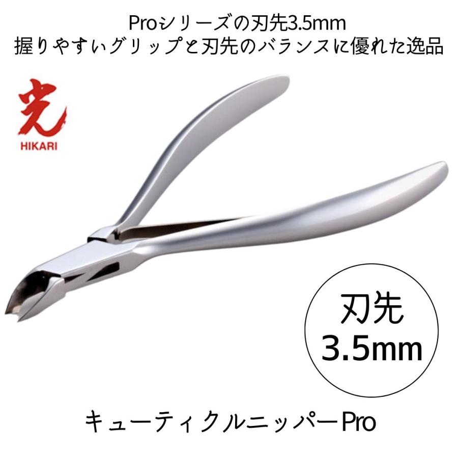 光 ヒカリ キューティクルニッパー Pro 刃先3.5mm プロ用 ネイルニッパー HIKARI 甘皮処理 ジェルネイル サロン プロ仕様｜bright08｜03