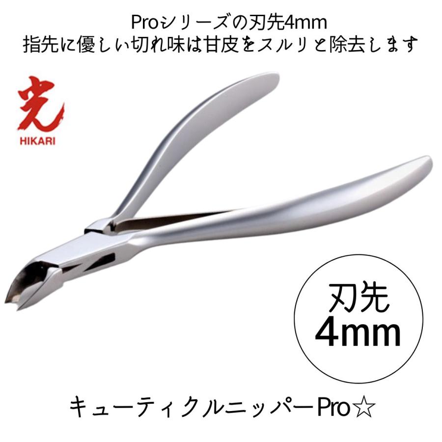 光 ヒカリ キューティクルニッパー Pro 星 刃先4mm プロ用 ネイルニッパー HIKARI 甘皮処理 ジェルネイル サロン プロ仕様｜bright08｜03