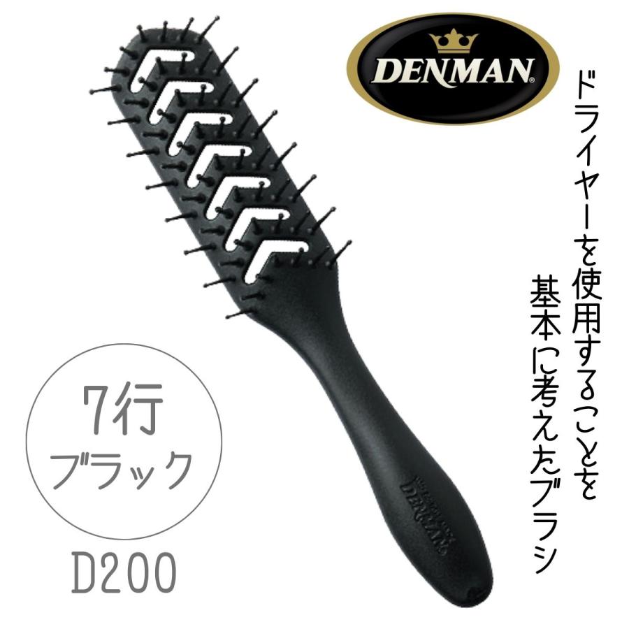 DENMAN（デンマン） 全国送料無料 デンマンブラシ D200 ブラック 黒