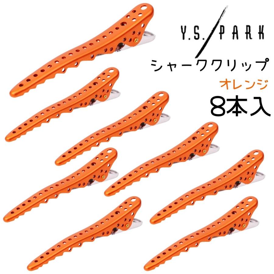 YSパーク シャーククリップ オレンジ 8本入 全国送料無料 ヘアクリップ
