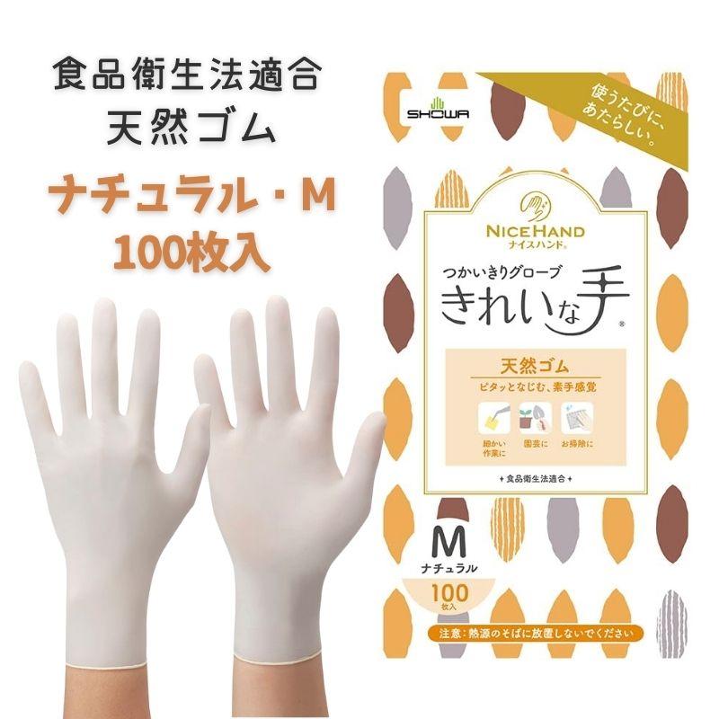 ショーワグローブ ナイスハンド きれいな手 つかいきりグローブ 天然