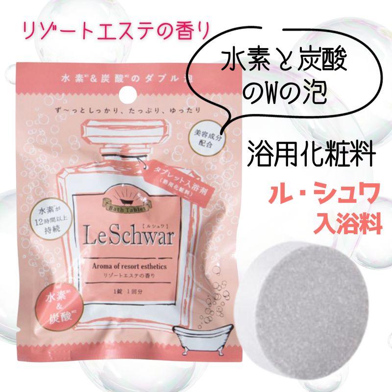 水素＋炭酸＋アロマのトリプル効果 ル・シュワ バスタブレット