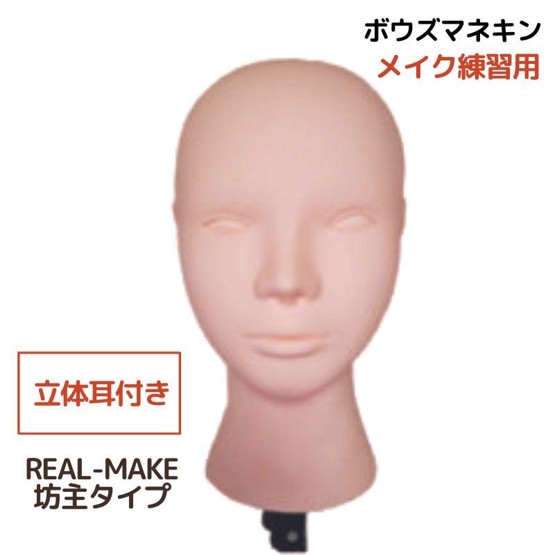 メイクアップ練習 おすすめ マネキンヘッド 坊主 ウィッグ 顔 REAL