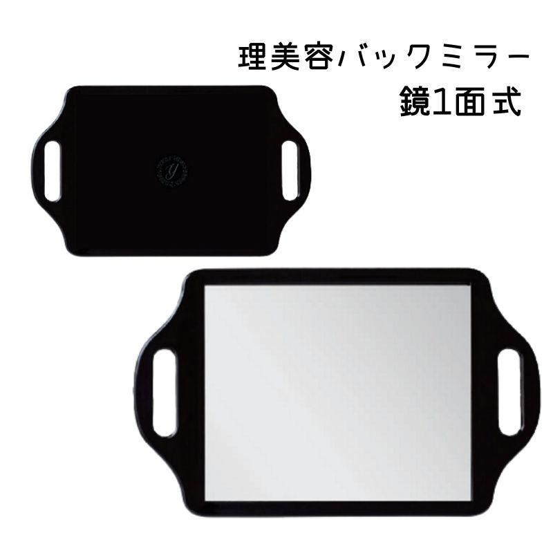 ヤマムラ 美容室 鏡 サロン 理髪店 ハンドミラー YBM-2072 ブラック 黒