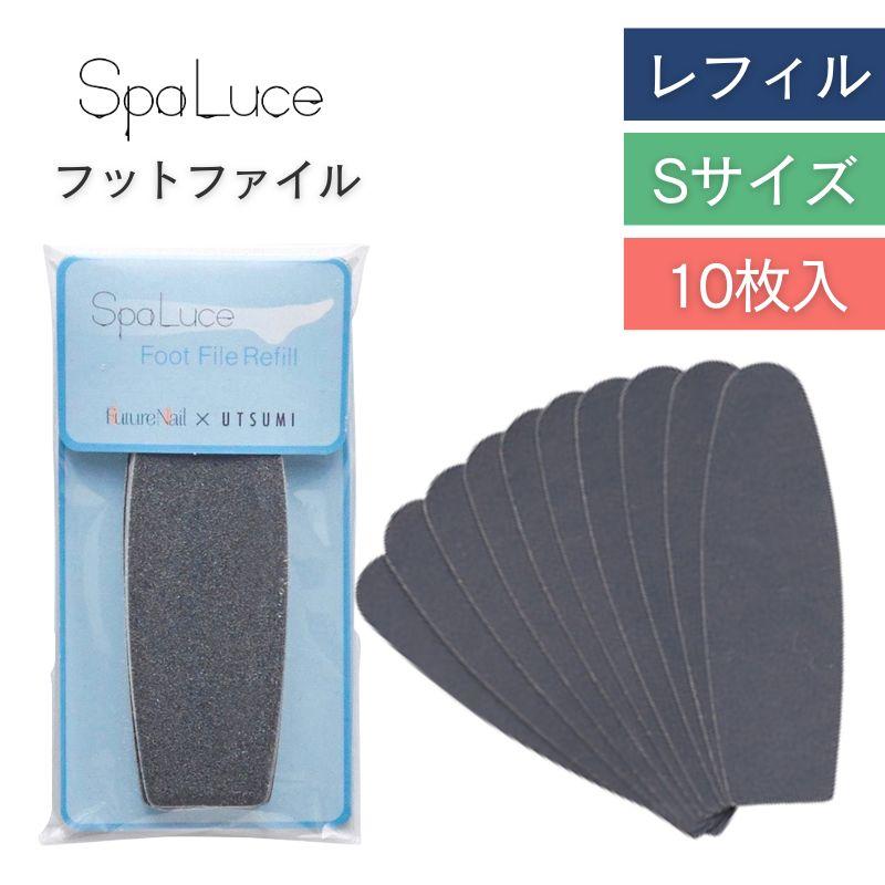 スパルーチェ フットファイル レフィル Sサイズ 小 使い捨て 10