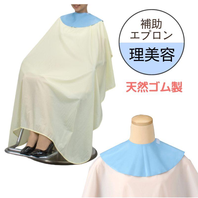 送料300円/3点まで 襟元 ケープ 首元 エクセル ネックエプロン 985