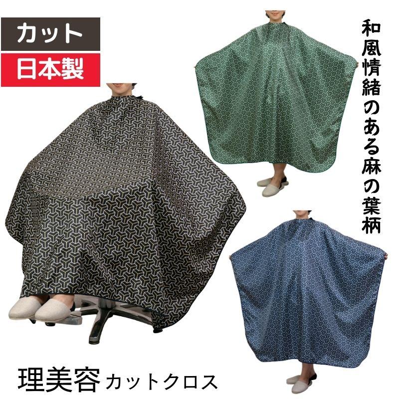 和柄 おしゃれ 散髪用ケープ 美容室 カットクロス エクセル 3801 袖