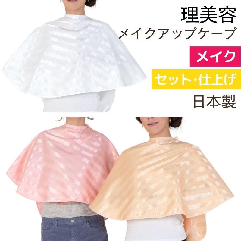 滝川（TAKIGAWA） サテン生地 日本製 メイクアップケープ メイク