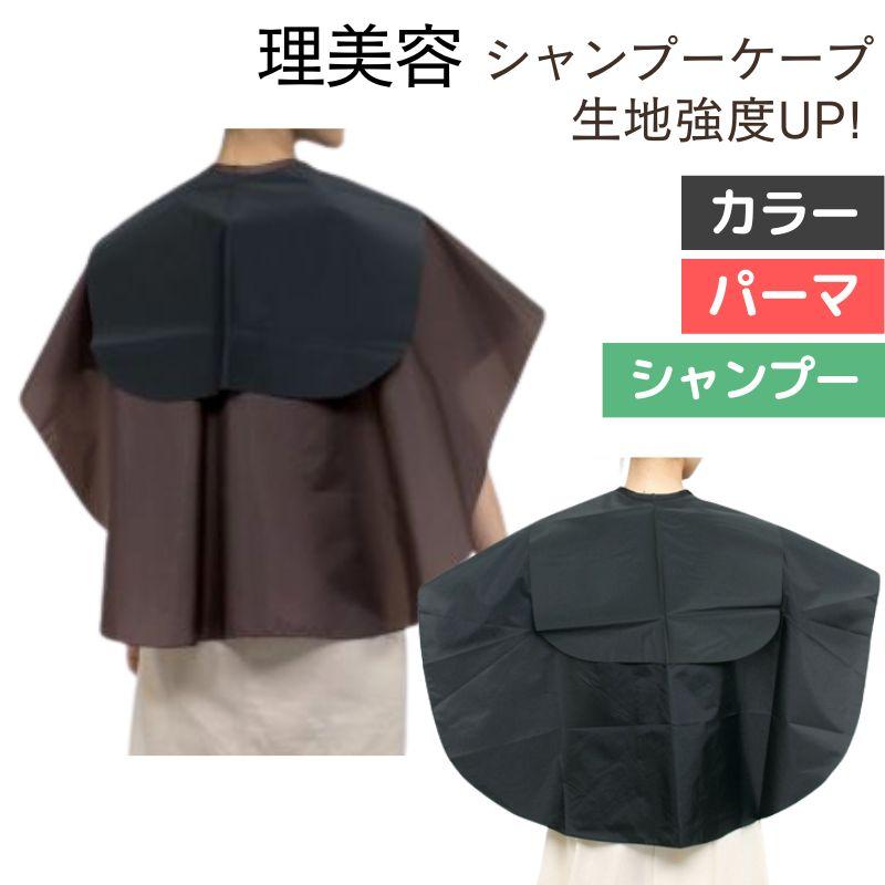 美容室 丈夫な生地使用 シャンプーケープ 防水加工 シンプル 0819