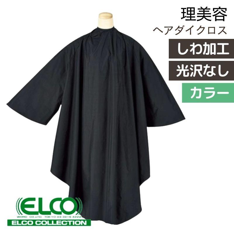 美容室 カラーリングケープ 光沢なし しわ加工 エルコ 9600 ソフト