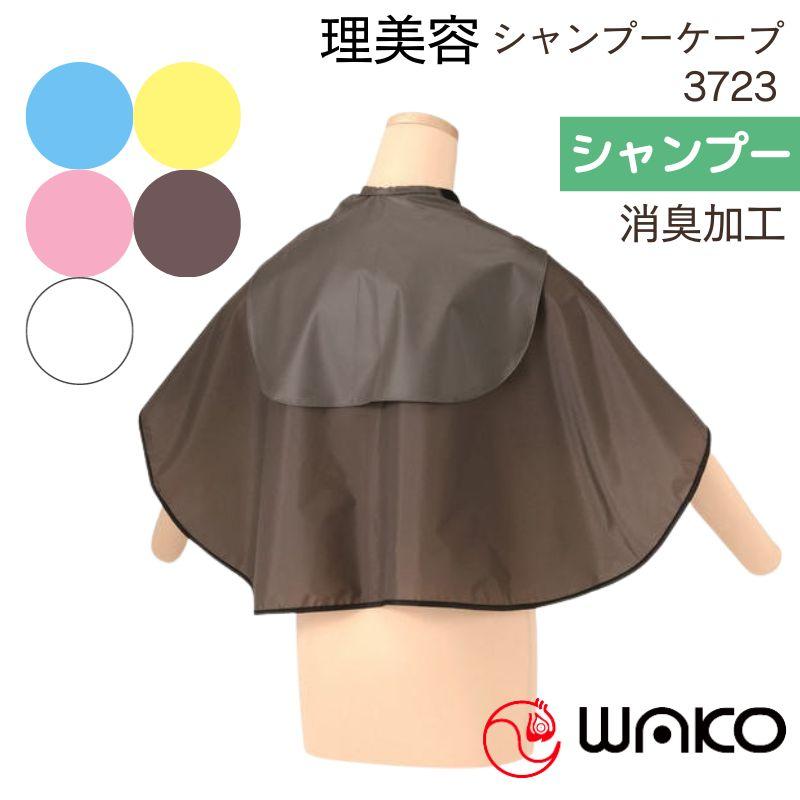 美容室 シャンプーケープ 消臭加工 完全防水 ワコウ 3723 デオドラント