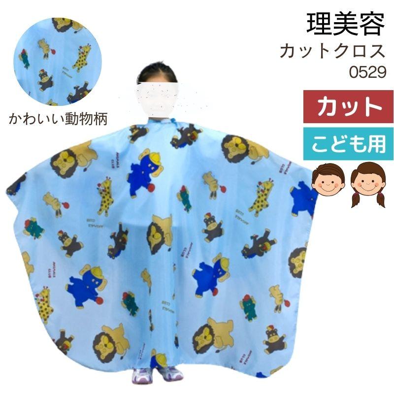 美容室 美容院 こども キッズ 散髪用 ケープ 子供 かわいい アニマル柄