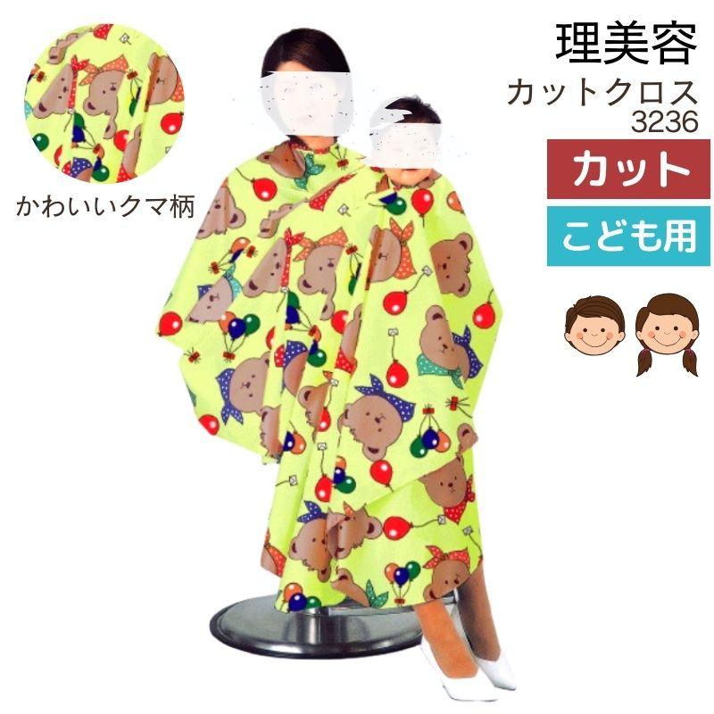 美容室 こども キッズ クマ柄 かわいい 親子 散髪用 ケープ