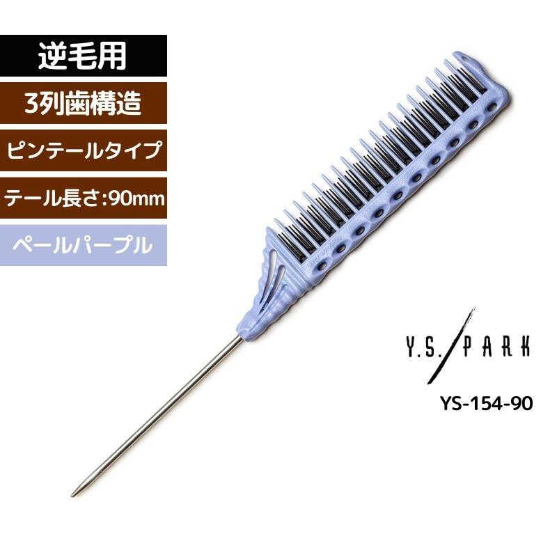 Y.S.PARK（ワイエスパーク） 送料300円/3点まで YSパーク 美容師 逆毛