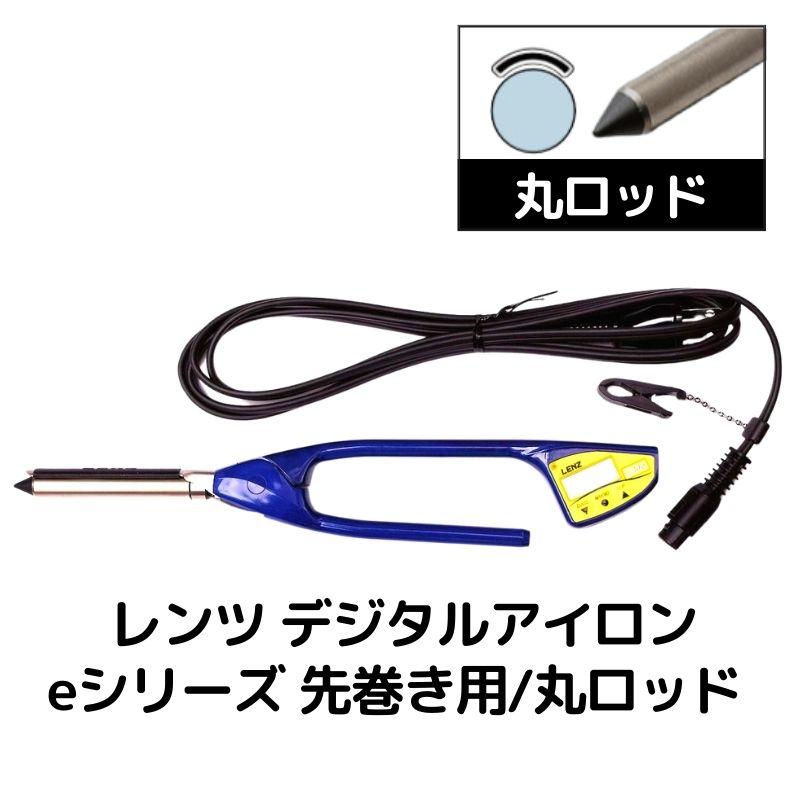 レンツ デジタルアイロン e(エコ)シリーズ 丸ロッド 6mm・8mm レンツ デジタルアイロン e(エコ)シリーズ 丸ロッド 6mm・8mm