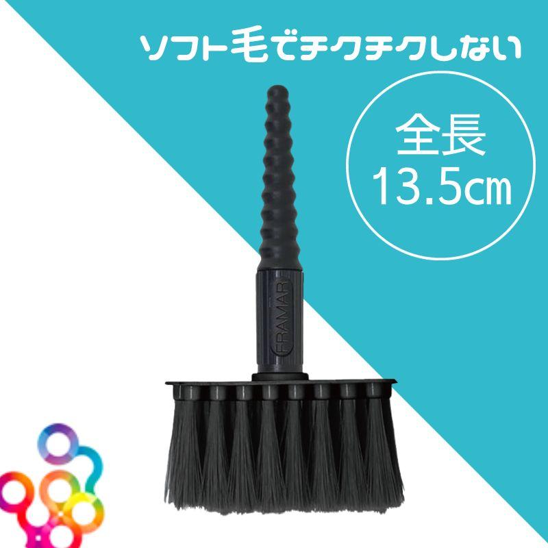 フラマー ソフトスイーパー ネックダスター NB-SS チクチクしない毛