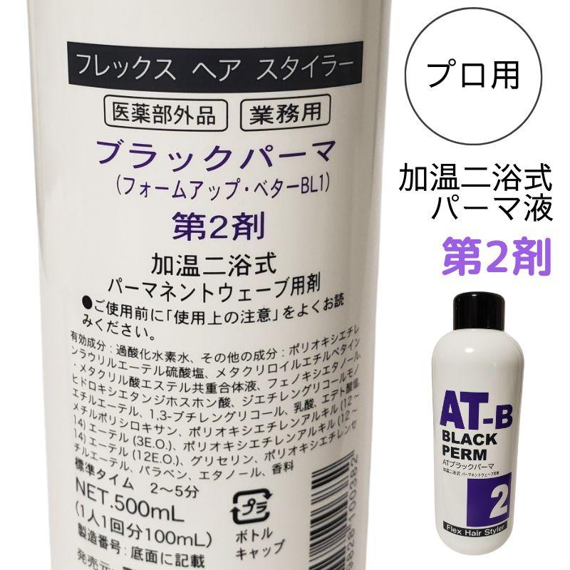 レンツアイロンにおすすめ パーマ薬液 ブラックアイロンパーマ AT-B 第1液 第2液 セット販売 阪本高生堂 加温二浴式｜bright08｜03