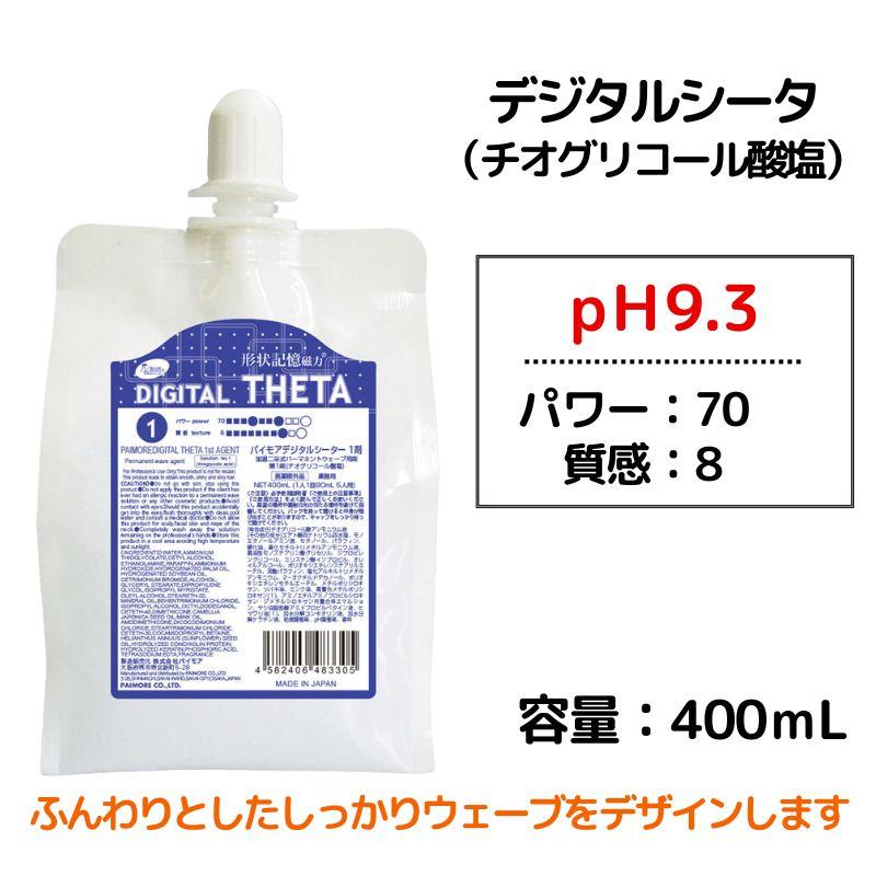 パイモア パーマ液 1剤 デジタルシータ 400mL チオグリコール酸塩 加温