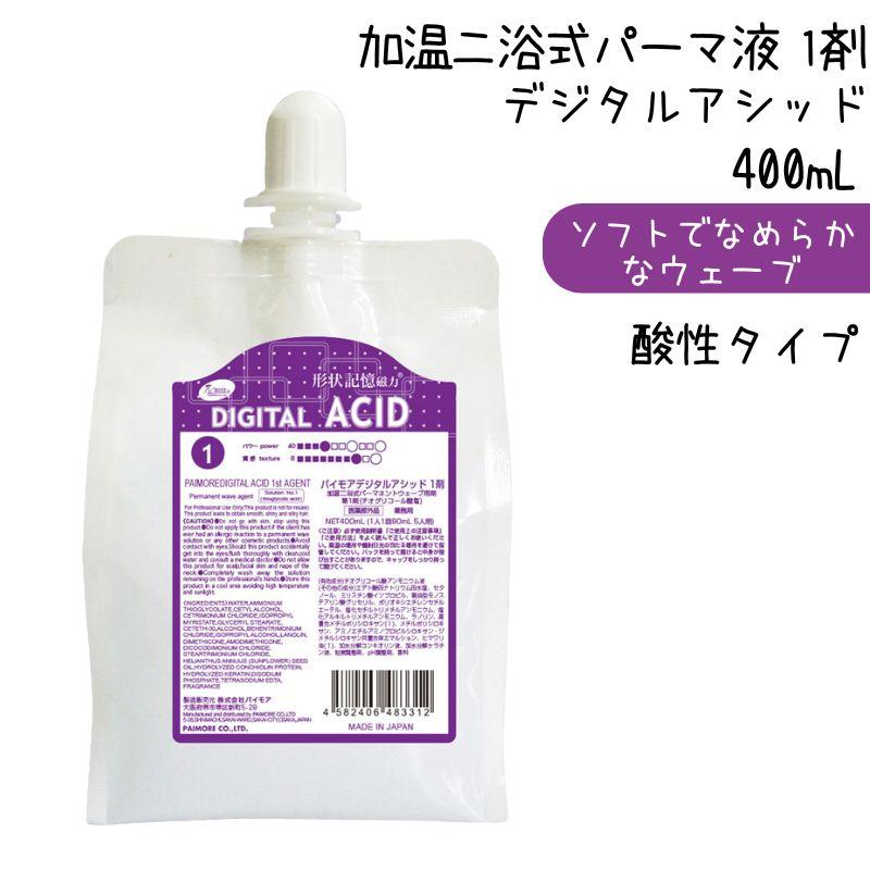 パイモア パーマ液 1剤 デジタルアシッド 酸性タイプ 400mL チオ