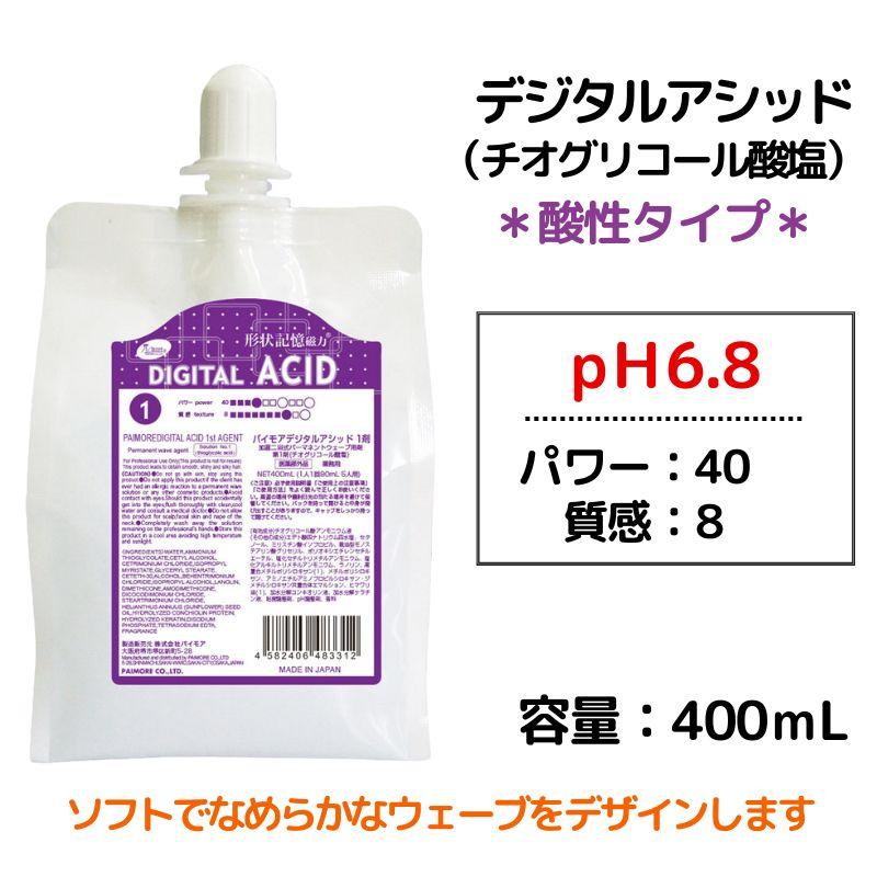 パイモア パーマ液 1剤 デジタルアシッド 酸性タイプ 400mL チオ