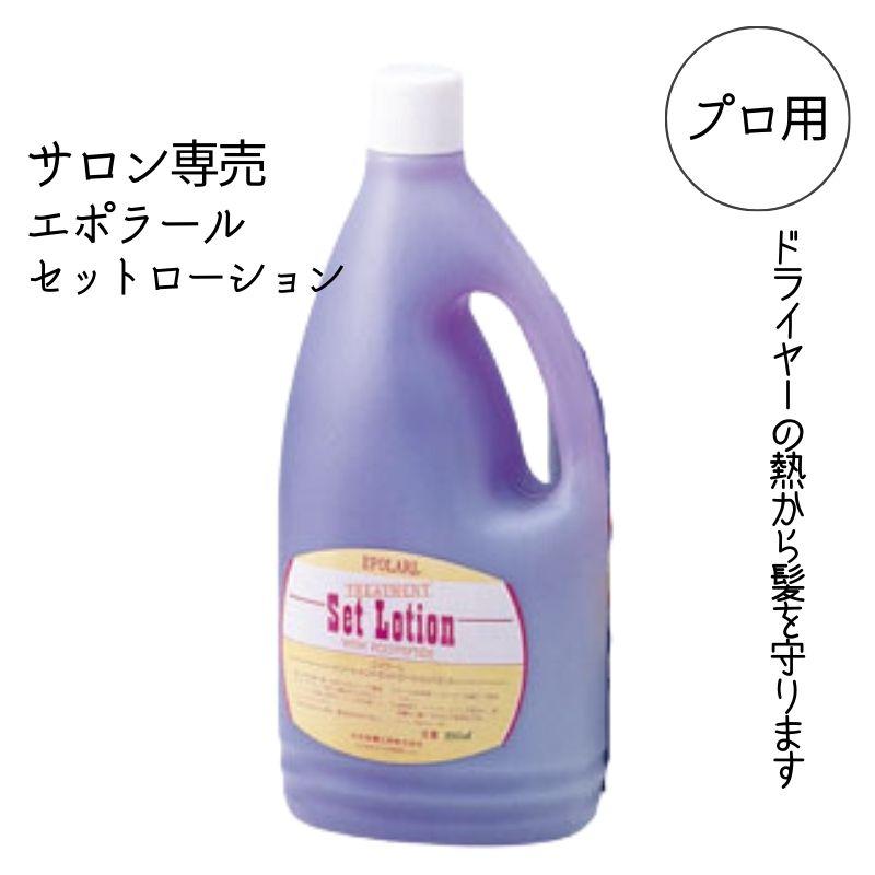 中央有機化学（CHUOYUKI） 美容室専売 エポラール セットローション