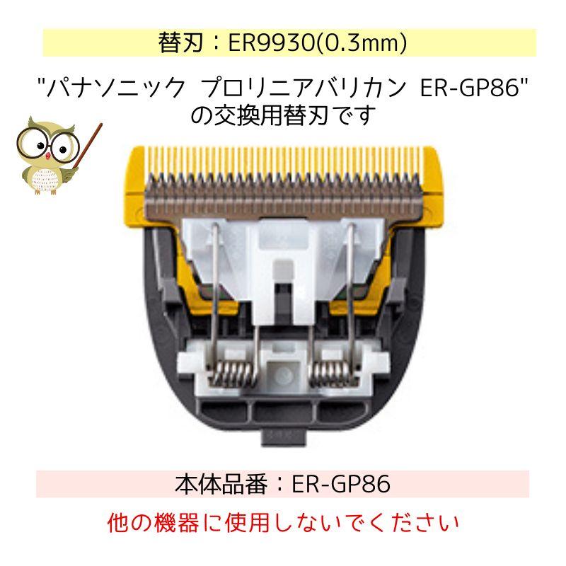 Panasonic パナソニック プロリニアバリカン ER-GP86専用 替刃 Panasonic パナソニック プロリニアバリカン ER-GP86専用 替刃