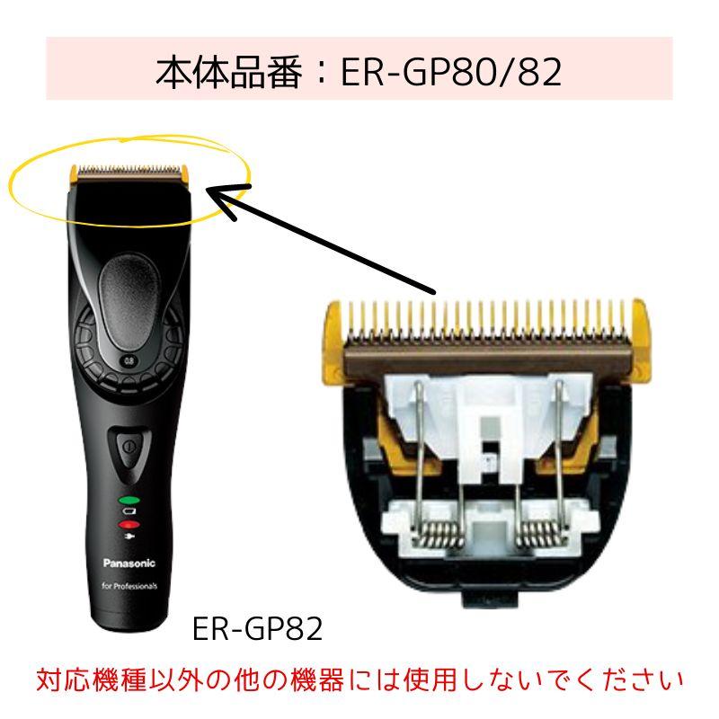 Panasonic パナソニック プロリニアバリカン ER-GP80/GP82専用 Panasonic パナソニック プロリニアバリカン ER-GP80/GP82専用