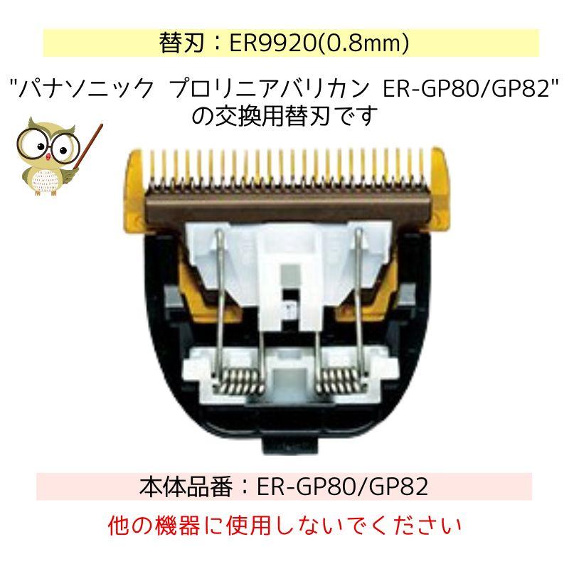 Panasonic パナソニック プロリニアバリカン ER-GP80/GP82専用 Panasonic パナソニック プロリニアバリカン ER-GP80/GP82専用