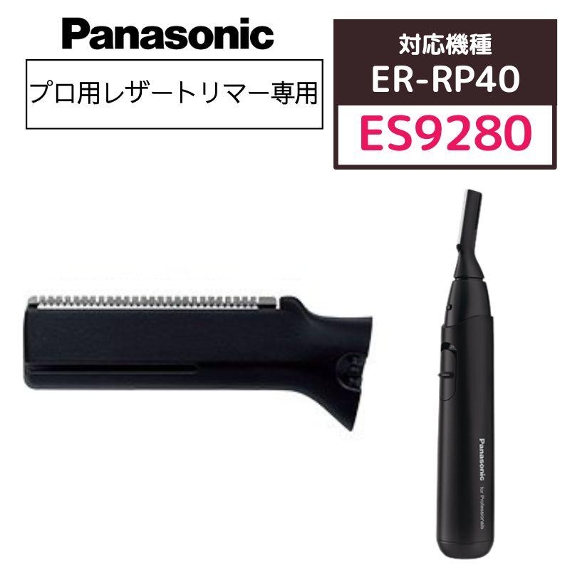 Panasonic パナソニック プロ レザートリマー ER-RP40専用 替刃 Panasonic パナソニック プロ レザートリマー ER-RP40専用 替刃
