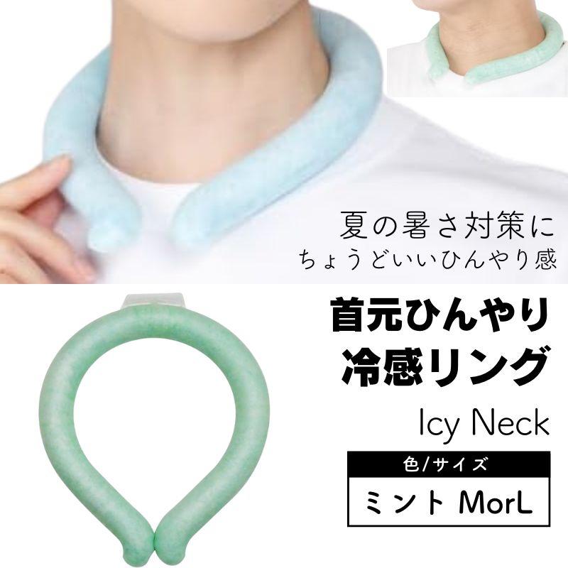 クールネックリング 首元ひんやりアイスリング [ミント M] アイシー