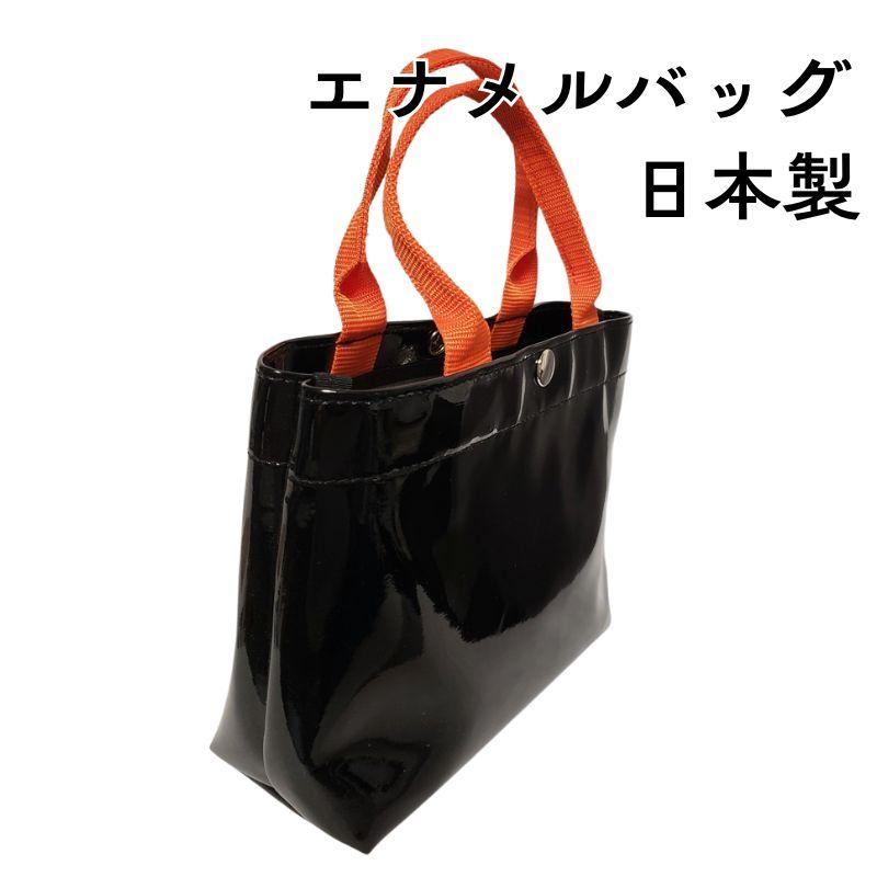 エナメルバッグ 日本製 ブラック×オレンジ 黒×橙 おしゃれ かわいい 鞄
