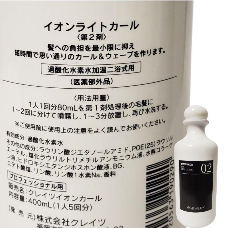 CREATEs（クレイツ） イオンライトカール 加温二浴式用 アイロンパーマ