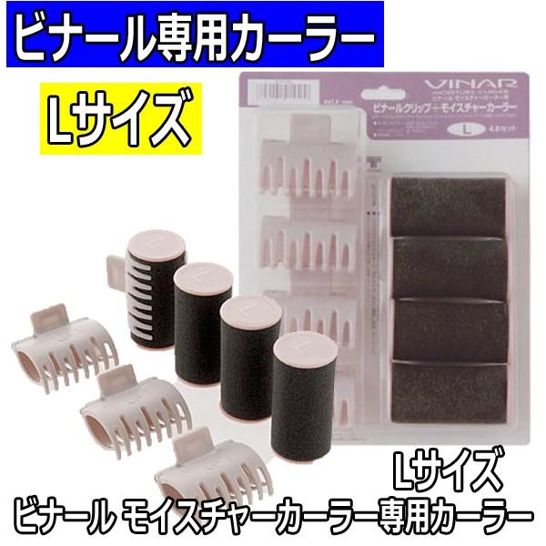 新品未使用　ピナール　モイスチャーカーラー VINAR ビナール モイスチャーカーラー 専用カーラー Lサイズ 4本 ヘア