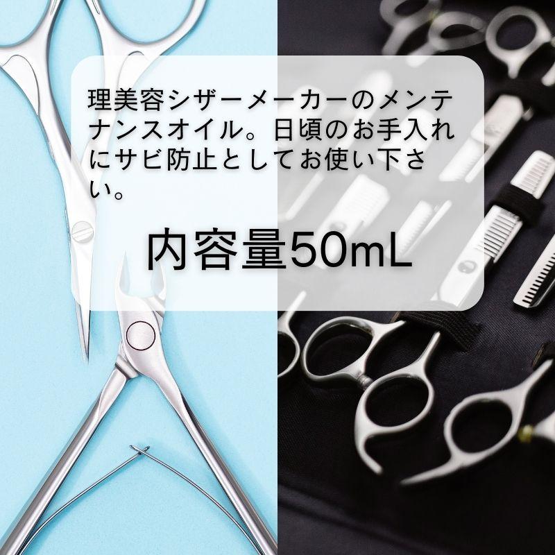 ハサミ シザー ニッパー お手入れ オイル 内海 シザーオイル 50ml 潤滑