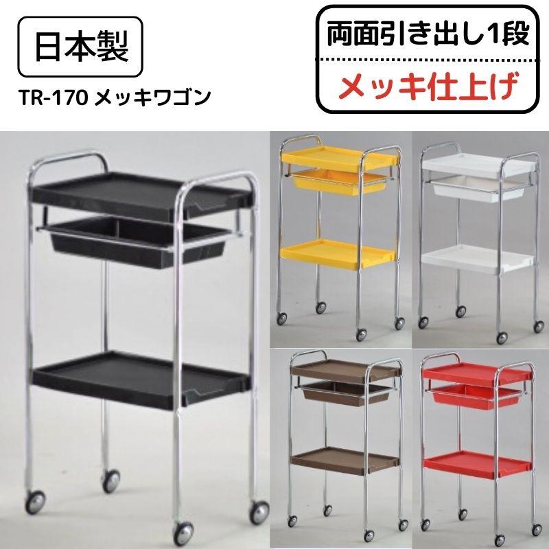 美容室ワゴン キャスター付き メッキ仕上げ TR-170 メッキワゴン 両面